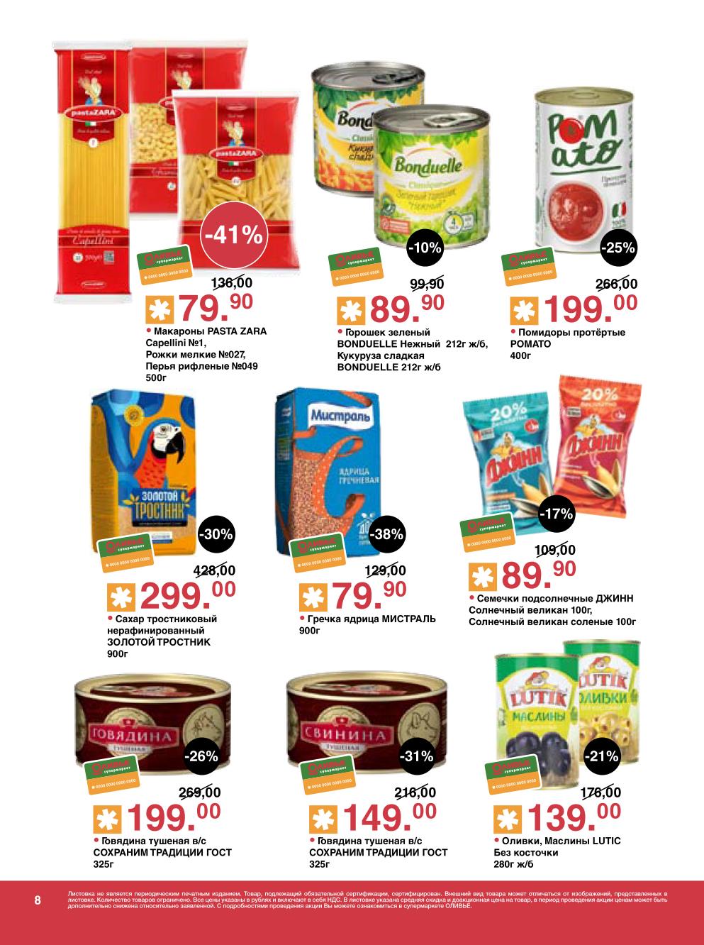 Говядина тушеная от 199р, семечки Джинн 90р, макароны Zara 80р, гречка Мистраль 80р, горошек Bonduelle, оливки Lutic. Скидки до 41%.